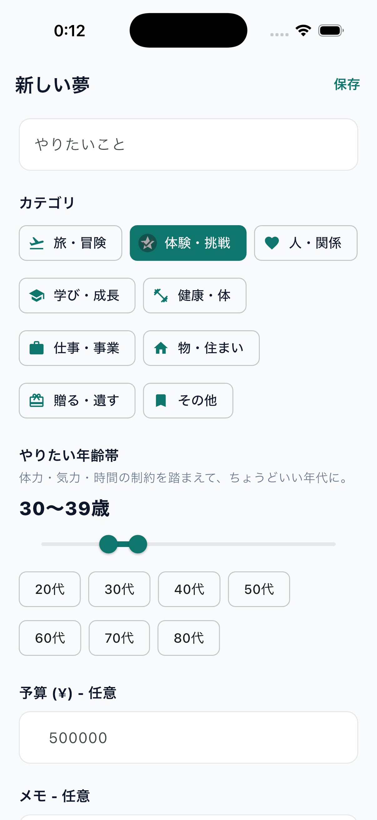 新しいやりたいこと登録画面: タイトル、カテゴリ、やりたい年代帯、予算、メモを入力するフォーム