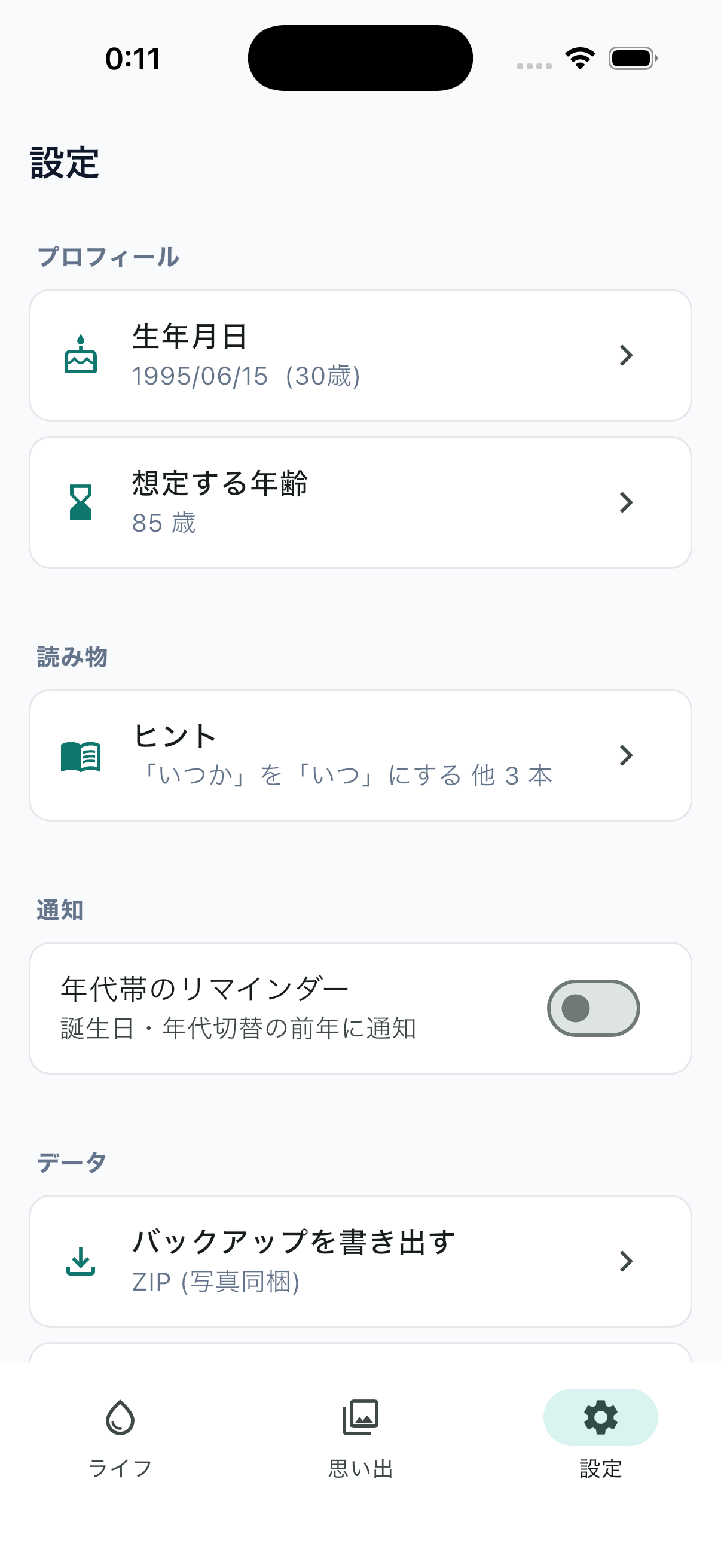 設定画面: 生年月日と想定する年齢 (寿命) から、年代帯と人生の残り時間を逆算する